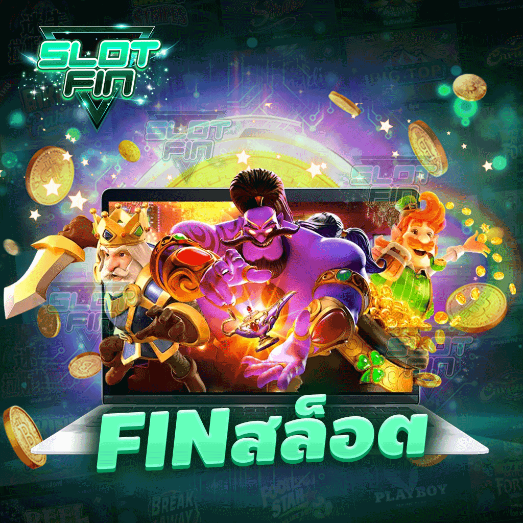 finสล็อต เกมสล็อตมาแรง สล็อตแตกง่าย จ่ายจริง มีการรับรองจากผู้เล่นเก่า ๆ ทางเราน่าเชื่อถือ