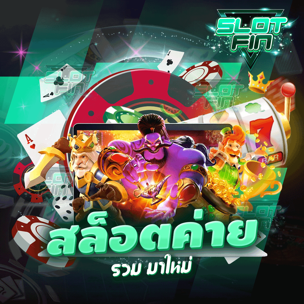 สล็อตค่าย รวม มาใหม่ เว็บเกมทำกำไรค่ายใหม่สุดมันเล่นได้แล้วที่นี่