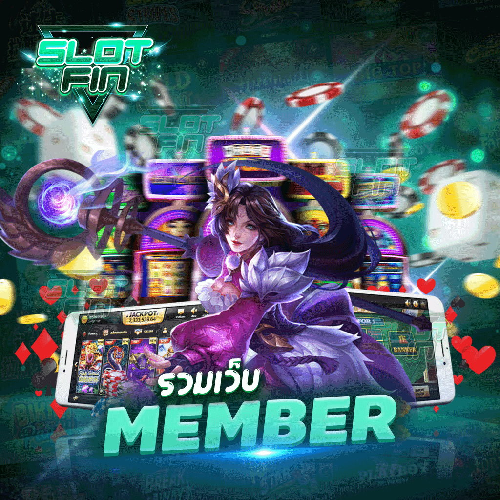 รวม เว็บ member เว็บเกมแสนสนุกที่นักเดิมพันต้องมาเล่นมีเกมให้เลือกเล่นหลายเกม