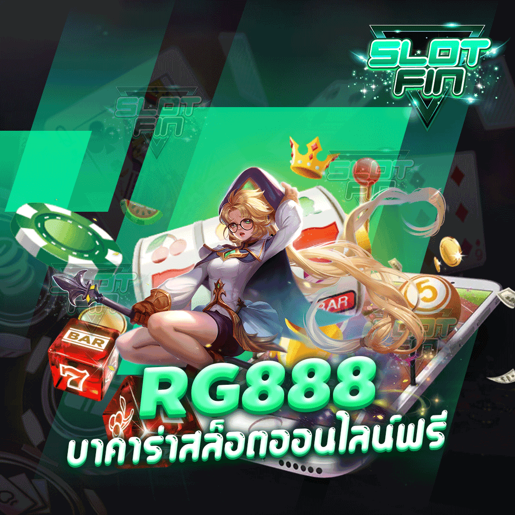 rg888 บาคาร่า สล็อต ออนไลน์ ฟรี เว็บทำกำไรที่คนเล่นมากที่สุดในปี 2022