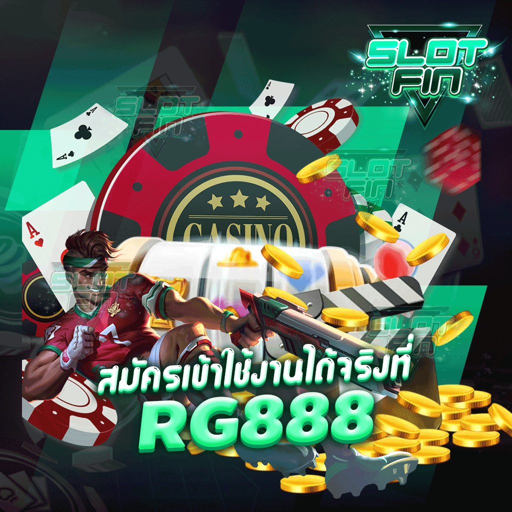 สมัครเข้าใช้งานได้จริงที่ rg888 บาคาร่า สล็อต ออนไลน์ ฟรี