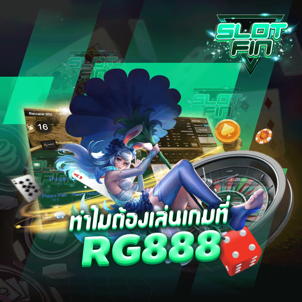 ทำไมต้องเล่นที่เรา rg888 บาคาร่า สล็อต ออนไลน์ ฟรี