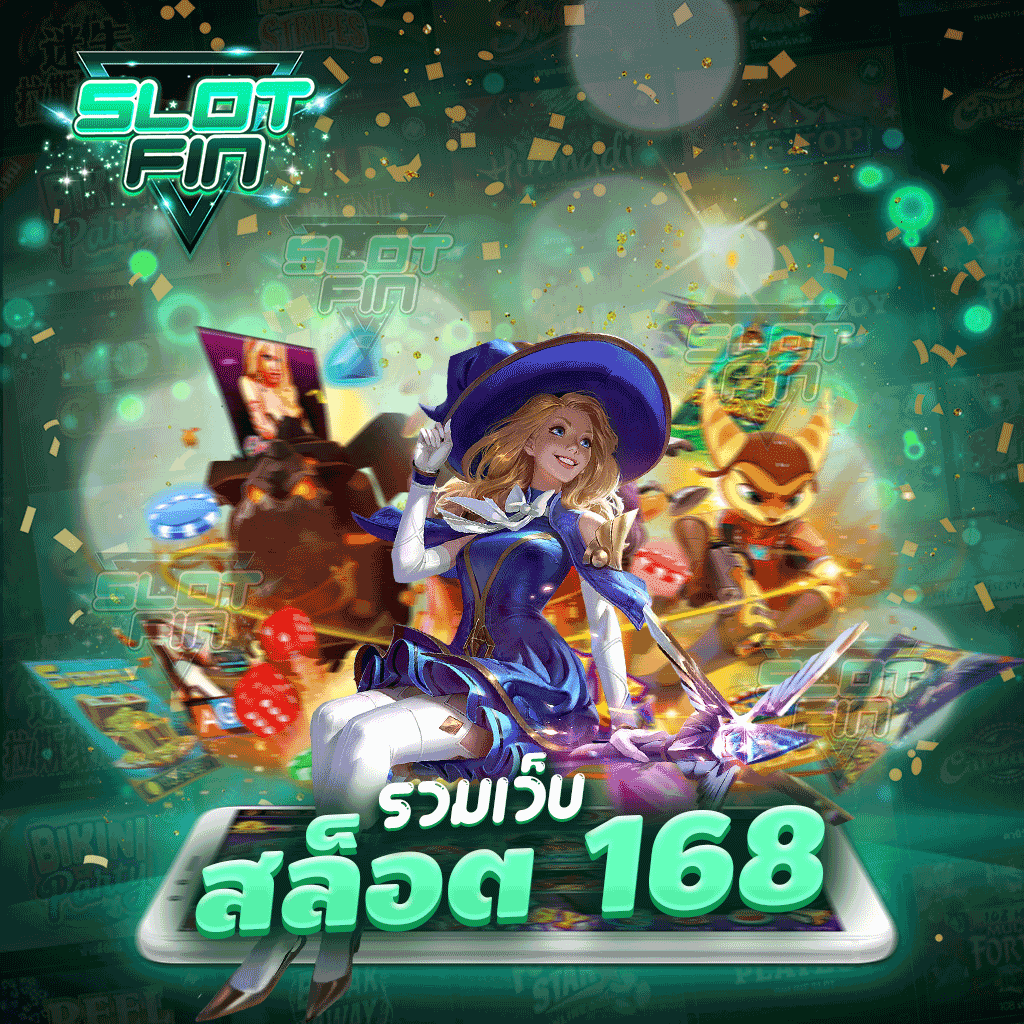 รวมเว็บสล็อต 168 เว็บเกมทำเงินยอดฮิตติดเทรนด์ของประเทศไทย