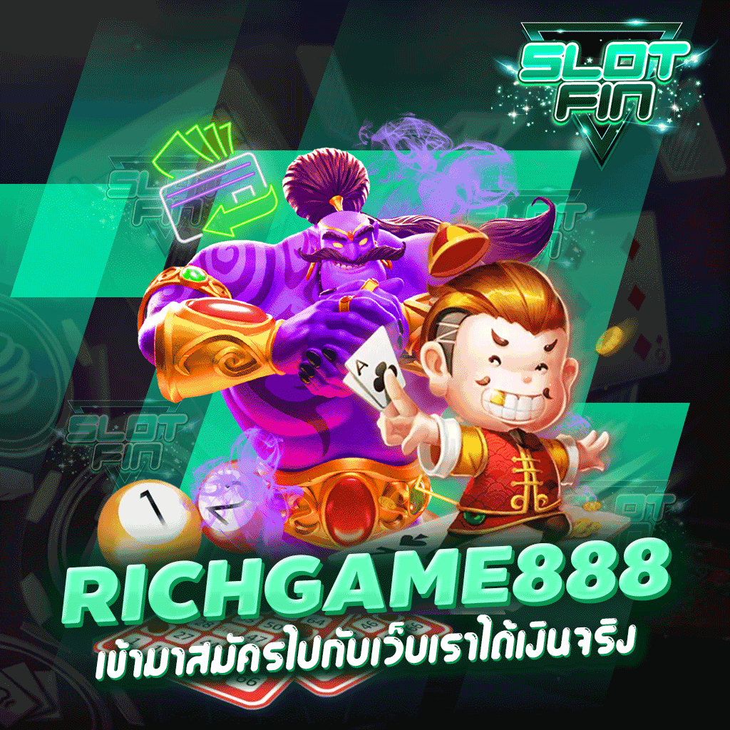 richgame888 เข้ามาสมัครไปกับเว็บเราได้เงินจริง