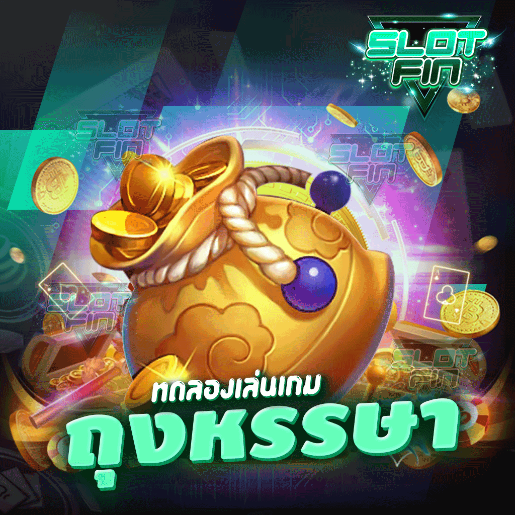 ทดลองเล่นเกม ถุง หรรษา สนุกทำเงินกันได้ไม่มีพลาด