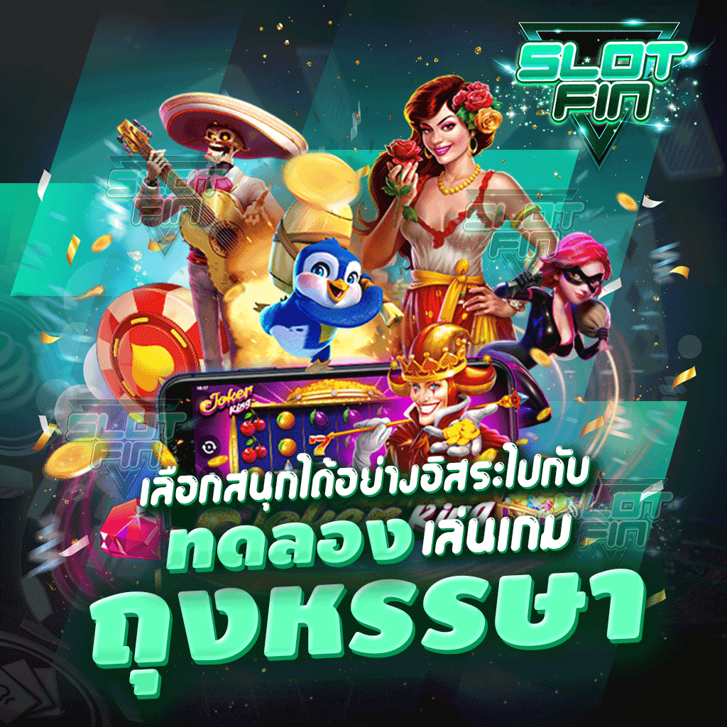 เล่นเกมทำเงินที่ได้ให้ท่านเลือกเล่นเลือกสนุกได้อย่างอิสระไปกับ ทดลองเล่นเกม ถุง หรรษา