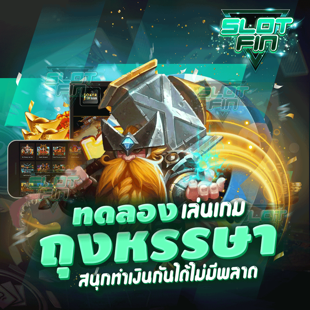 ใช้งานทำเงินกับ ทดลองเล่นเกม ถุง หรรษา ได้เงินจริงไหม