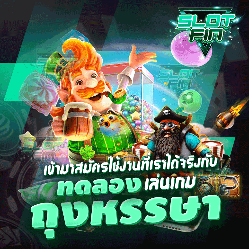 เข้ามาสมัครใช้งานที่เราได้จริงกับ ทดลองเล่นเกม ถุง หรรษา