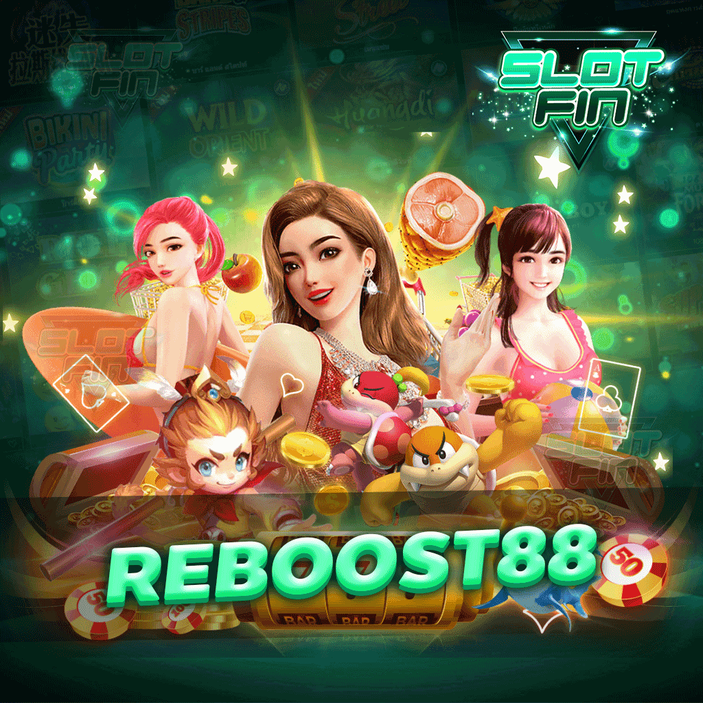 reboost88 เล่นง่ายได้เงินไวไม่มีกลัวว่าต้องมีทุนหนาหรือทุนมากมายจึงจะเล่นได้