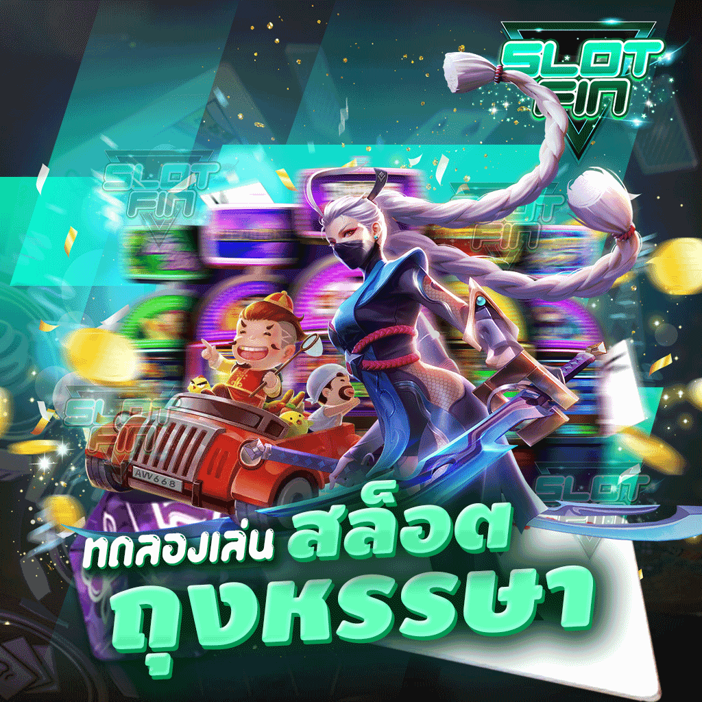 ทดลองเล่นสล็อตถุงหรรษา มาเลยเล่นเกมทำเงินกับเว็บเราได้ง่าย ๆ