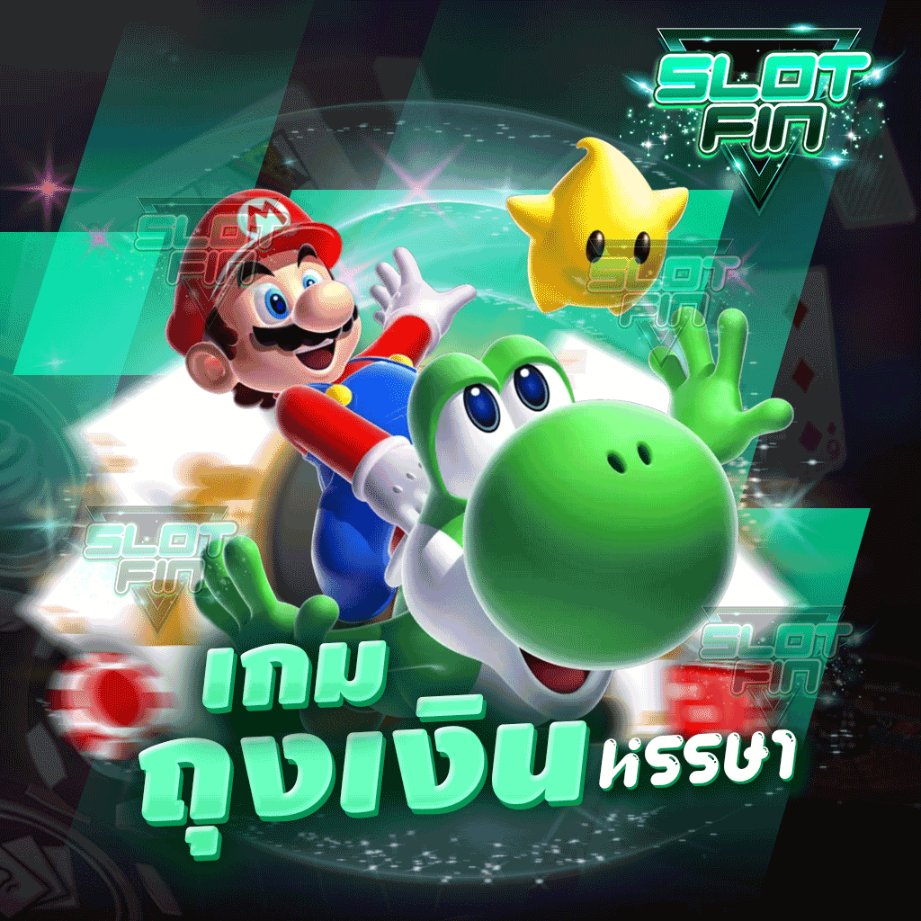 เกมถุงเงินหรรษา ใช้งานได้เพลินสนุกทำกำไรกันได้ง่าย ๆ