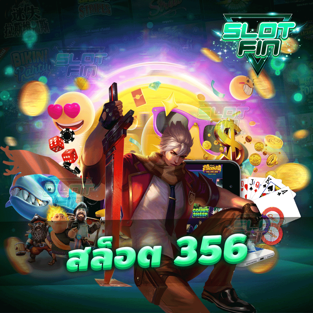 สล็อต 356 เล่นง่าย จ่ายจริงไม่มีการปิดหนีแน่นอน