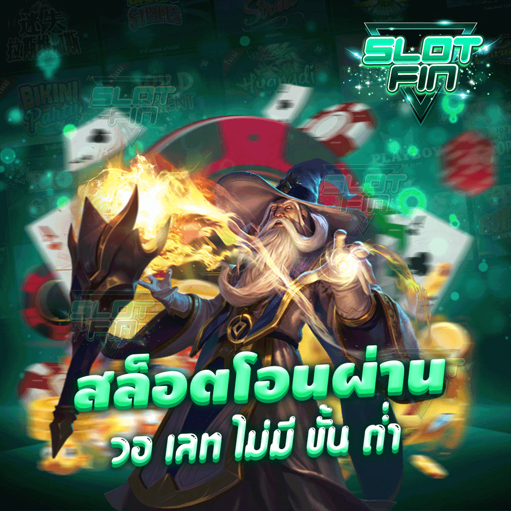 สล็อต โอน ผ่าน วอ เลท ไม่มี ขั้น ต่ำ เว็บไซต์เกมทำเงินครบวงจร ให้บริการตลอด