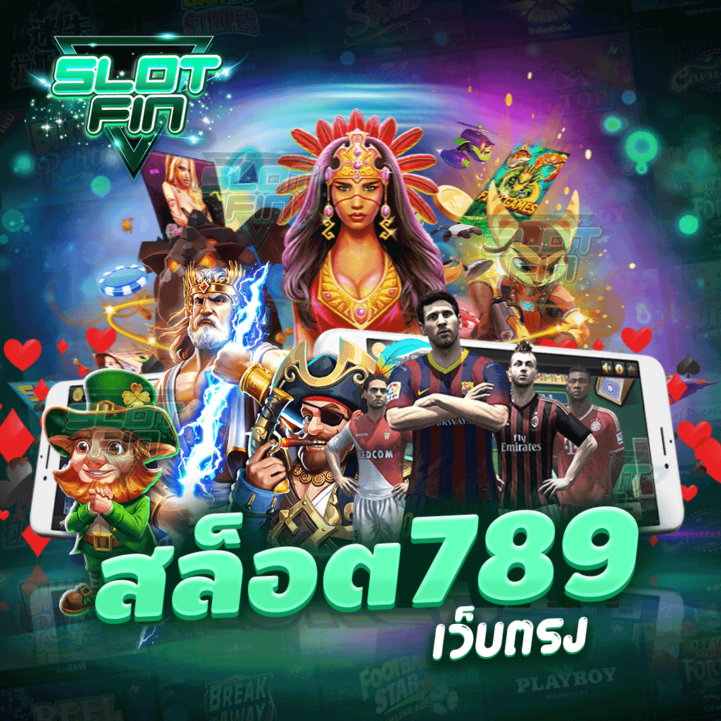 สล็อต 789 เว็บตรง ง่ายได้เงินไวไม่ต้องรอนานใช้เวลาเพียงไม่กี่นาที