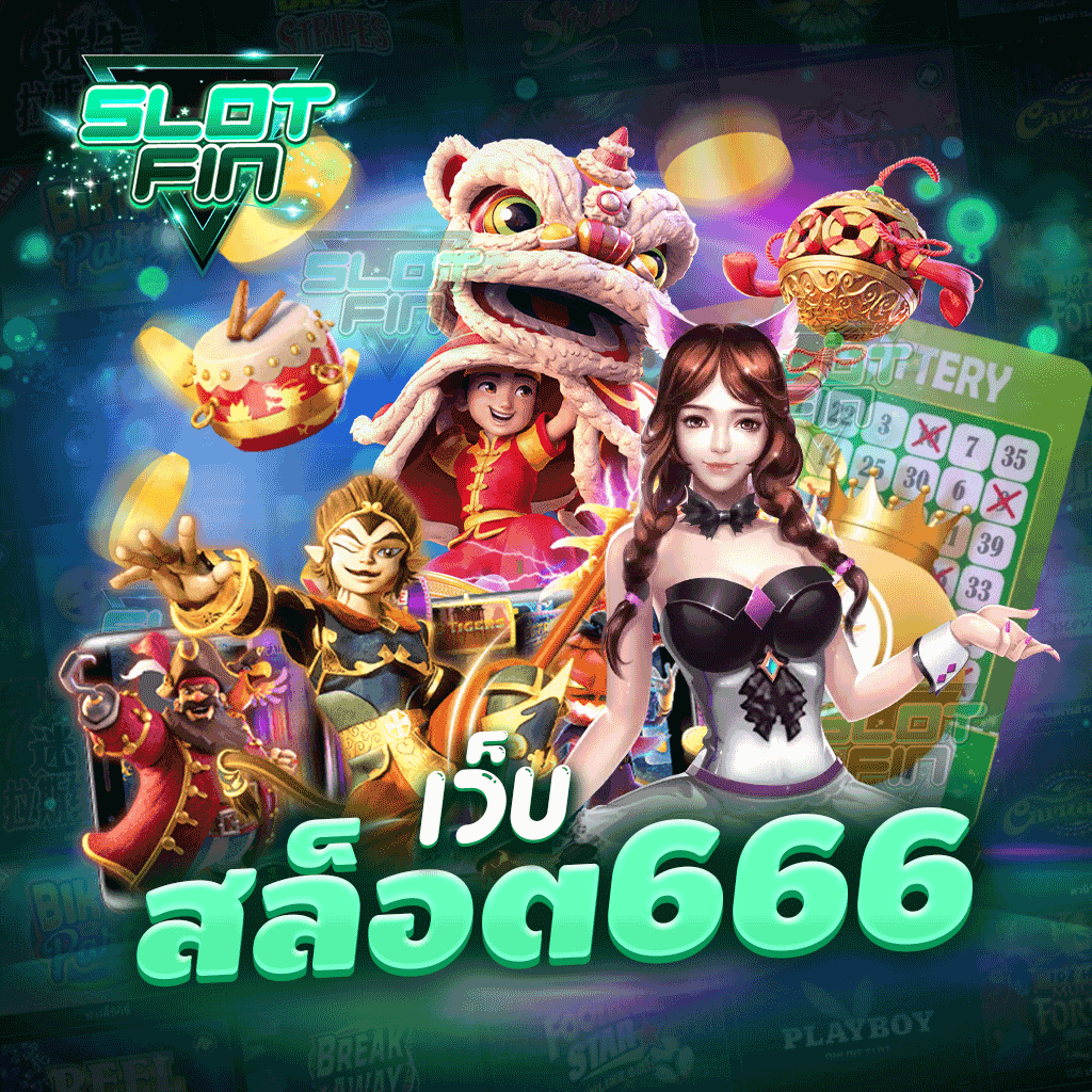 เว็บ สล็อต666 เดิมพันง่ายจ่ายดีไม่มีขั้นต่ำพร้อมมีโปรโมชั่นมากมายให้เลือกรับกันไปใช้