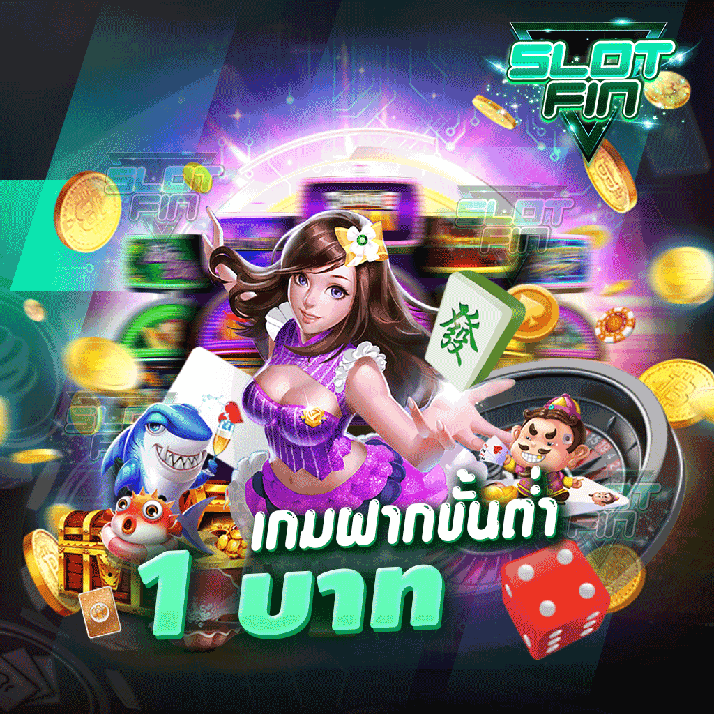 เกม ฝาก ขั้น ต่ำ 1 บาท มาเลยเล่นที่เว็บเราทำเงินกันได้ง่าย ๆ