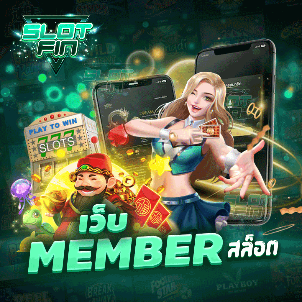 เว็บ member สล็อต มีดีอย่างไรทำไมคนที่เลือกที่จะเล่นลองเข้ามาเล่นที่เราดูแล้วคุณก็รู้