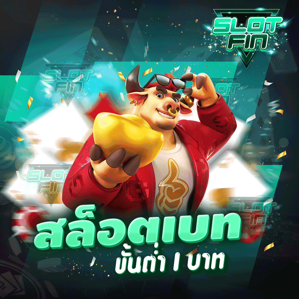 สล็อตเบทขั้นต่ำ1บาท เล่นเกมทำเงินเริ่มต้นที่ 1 บาท