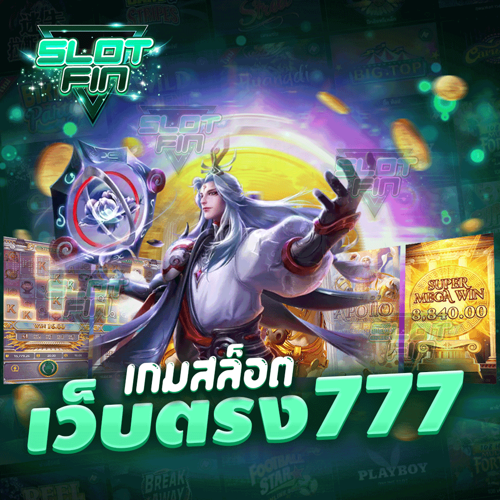 เกมสล็อต เว็บตรง 777 ปลอดภัยเรื่องการเล่นเกมมีระบบที่ทันสมัยให้เลือกเล่น