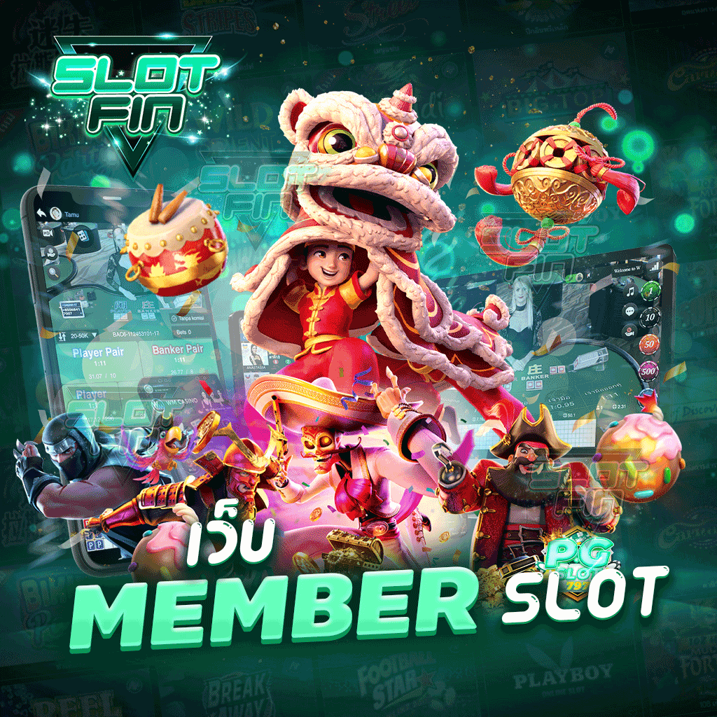 เว็บ member slot เว็บเกมสล็อตยอดนิยมในตอนนี้มีเกมให้เล่นมากมาย