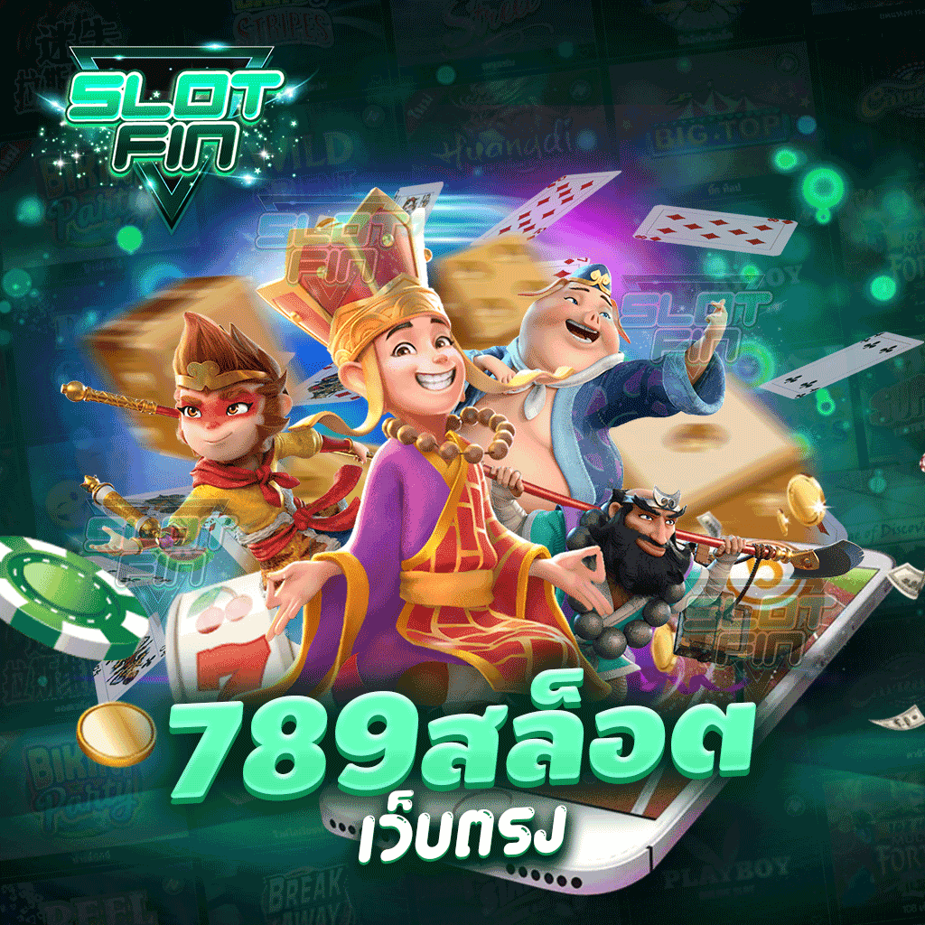 789สล็อตเว็บตรง เล่นง่ายได้ง่ายได้จริงได้แบบไม่มีอะไรมาหยุดได้