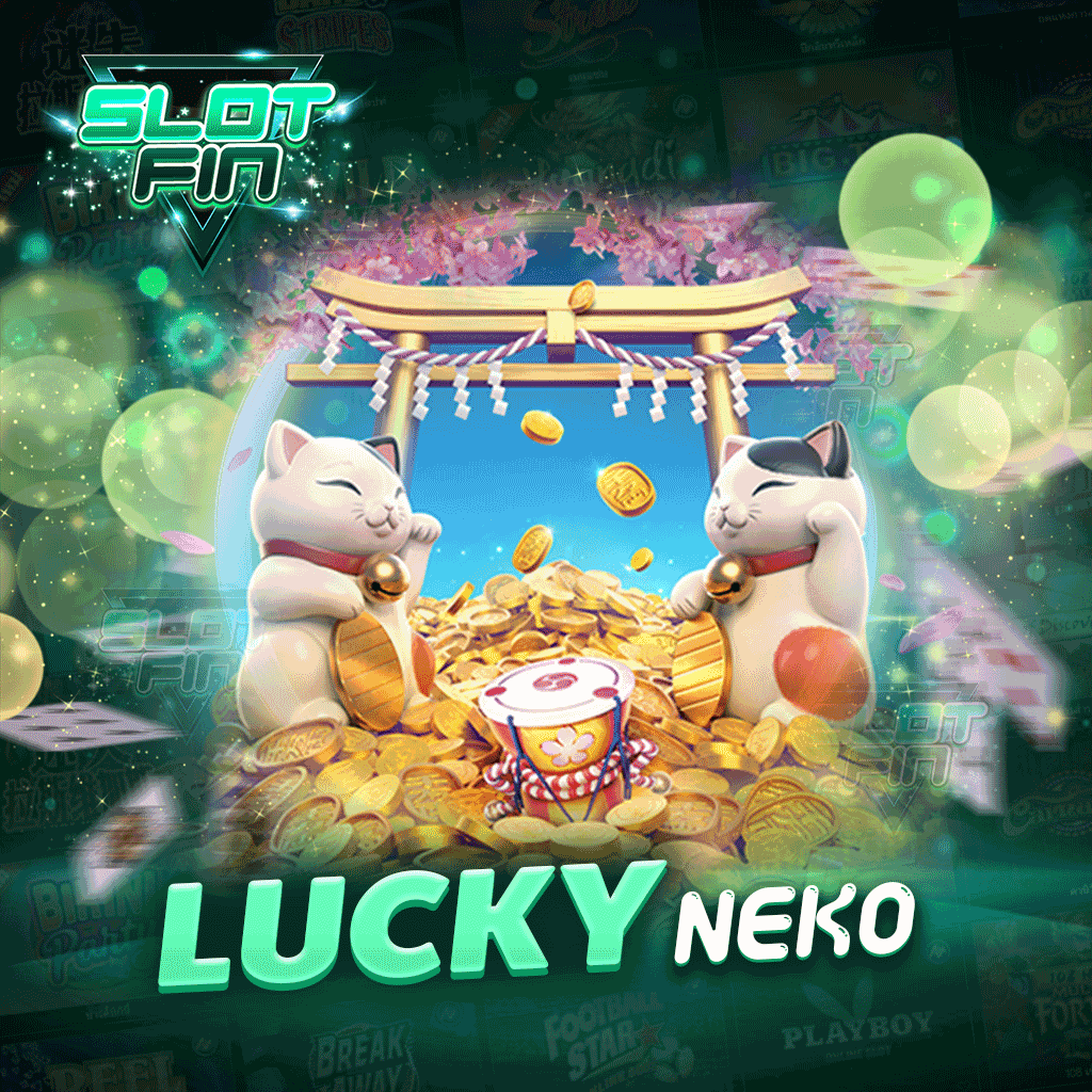 lucky neko แจกโบนัสเยอะมีให้ได้รับทุกอาทิตย์ไม่ต้องกังวลว่าเราจะแจกน้อย