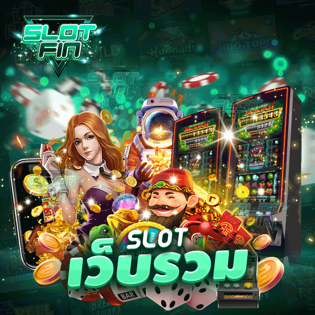 slot เว็บ รวม ทุกคนสามารถเล่นที่เราได้เพราะเว็บเรามีความเข้าใจง่าย