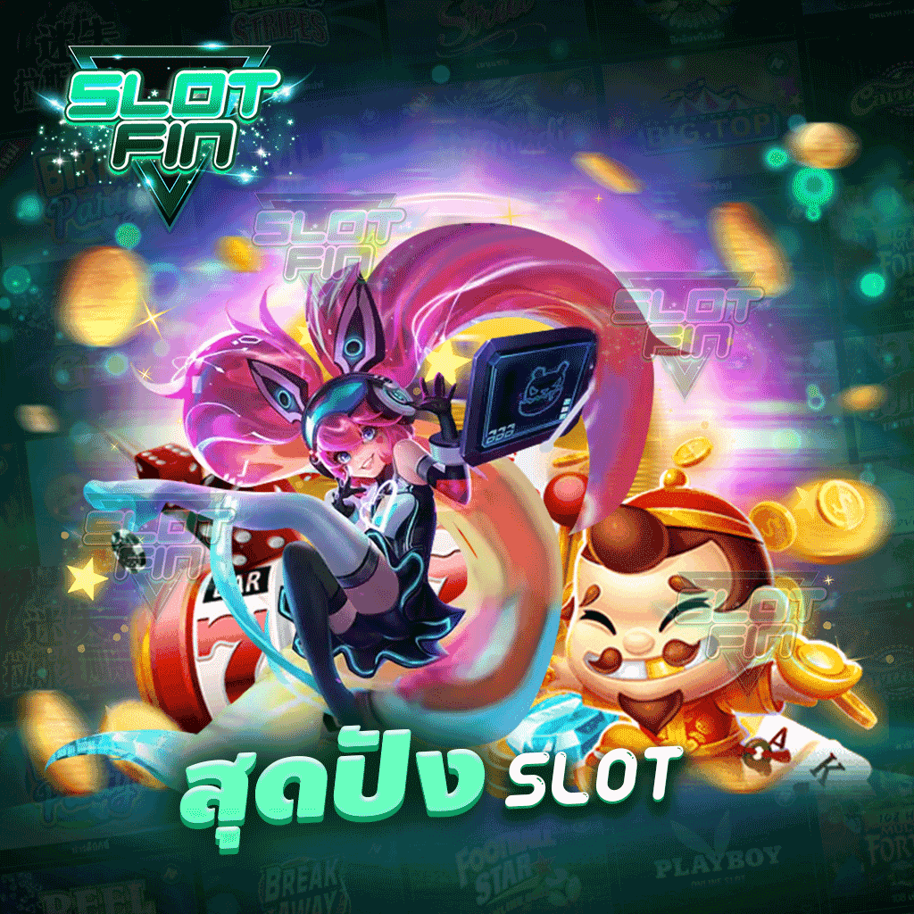 สุด ปัง slot เว็บที่ตอบโจทย์นักเดิมพันทุก ๆ คนเพราะเว็บเรานั้นเล่นง่ายแตกง่าย