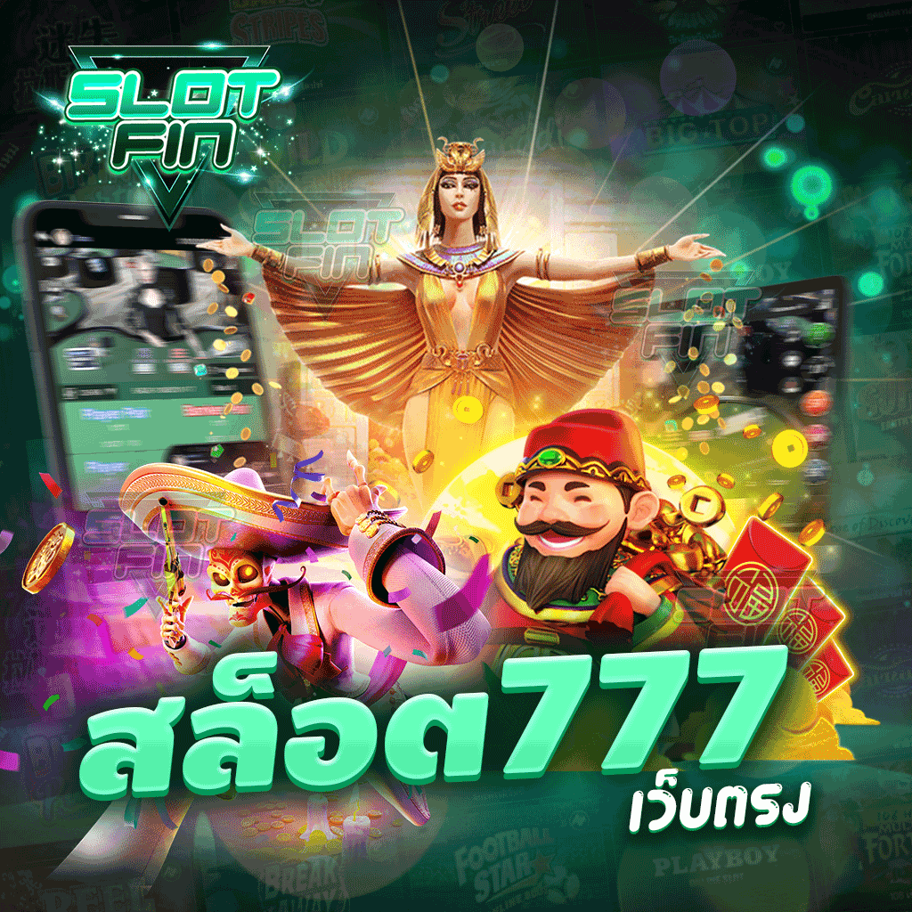 สล็อต777เว็บตรง เกมสล็อตเกมทำเงินแตกง่าย จ่ายหนักไม่ต้องกลัวเรื่องการโกง