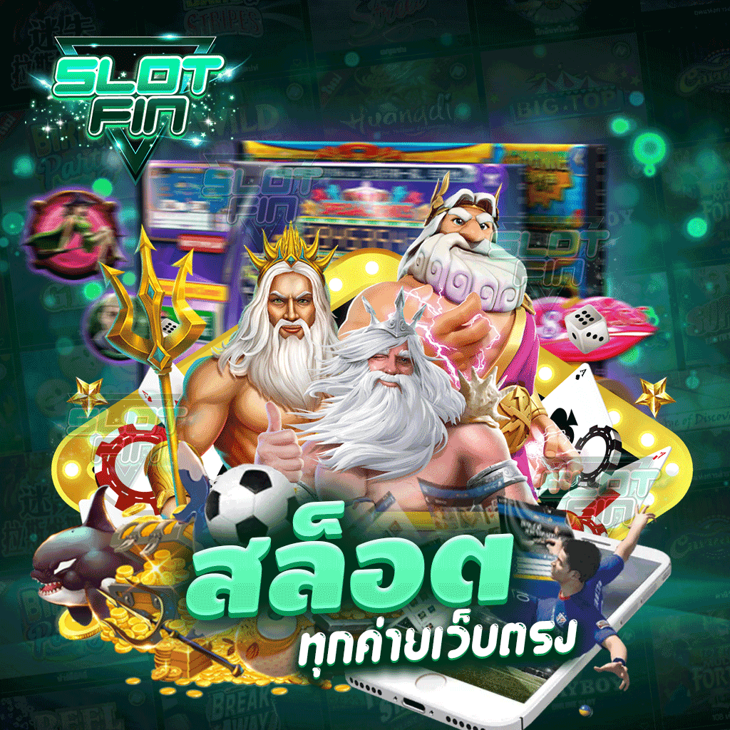 สล็อตทุกค่ายเว็บตรง ค่ายเกมสล็อตมาแรง สล็อตแตกง่าย จ่ายจริง