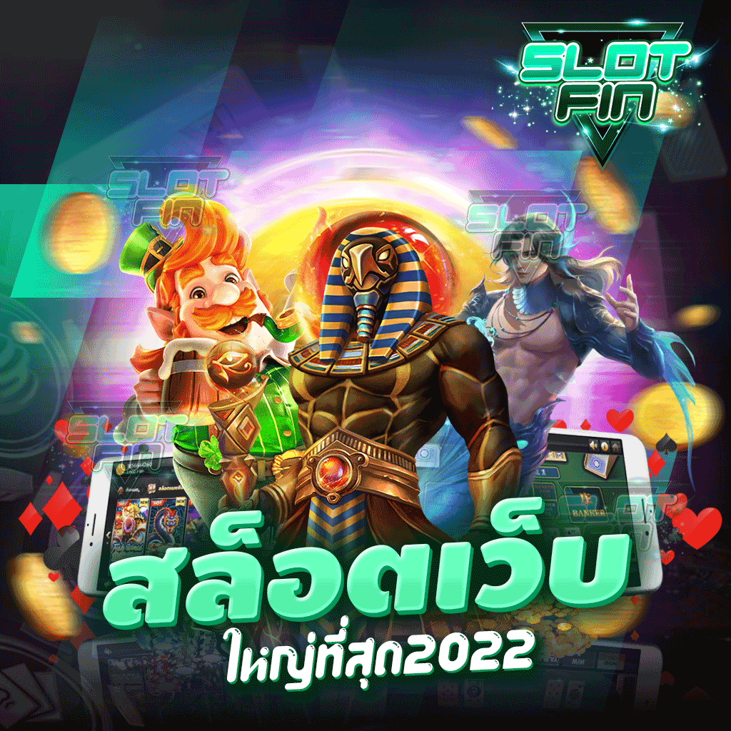 สล็อตเว็บใหญ่ที่สุด 2022 ทำเงินกันอย่างสนุกใช้งานได้ง่าย ๆ