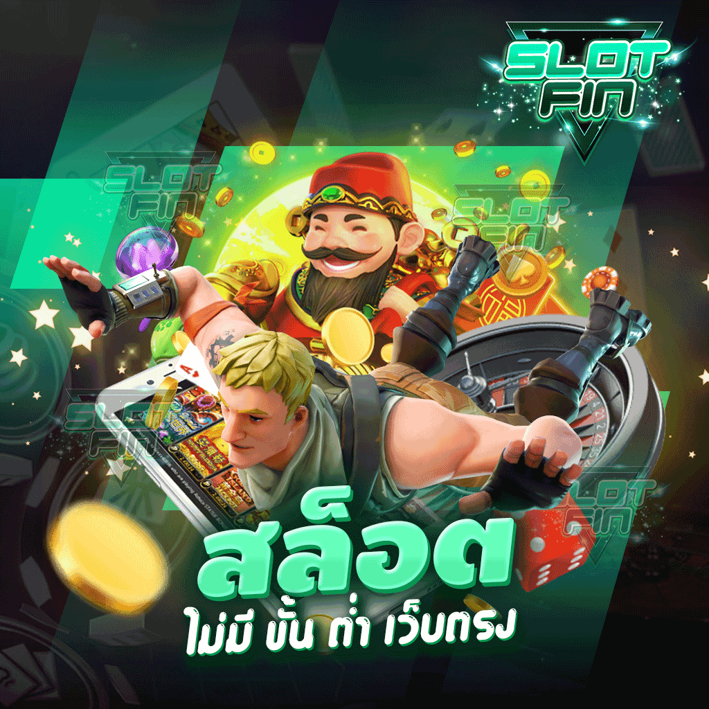 สล็อต ไม่มี ขั้น ต่ำ เว็บตรง เล่นเกมทำเงินไปกับเราได้เงินจริง