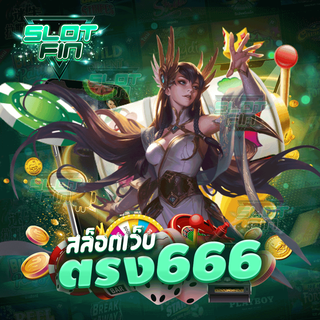 สล็อตเว็บตรง666 เว็บเดิมพันที่ครบเครื่องเรื่องเกมการลงทุนสล็อต