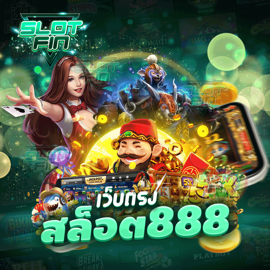 เว็บตรงสล็อต888 ไม่ผ่านคนอื่น แตกง่ายสามารถทดลองเล่นได้ฟรีได้ก่อนเล่นจริง