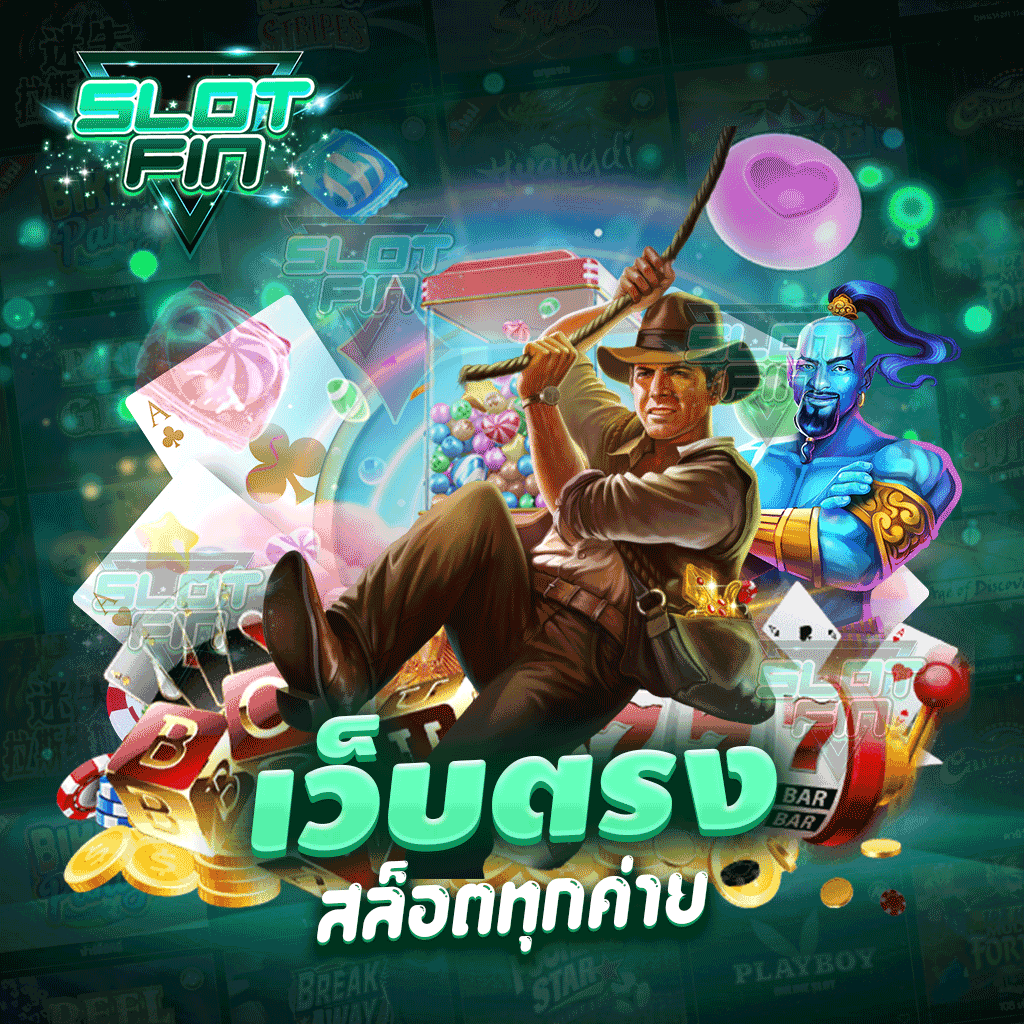 เว็บตรง สล็อตทุกค่าย เกมเดิมพันที่ใคร ๆ ต้องลองเล่นเพราะเว็บที่ให้ทุกอย่างที่ท่านต้องการ