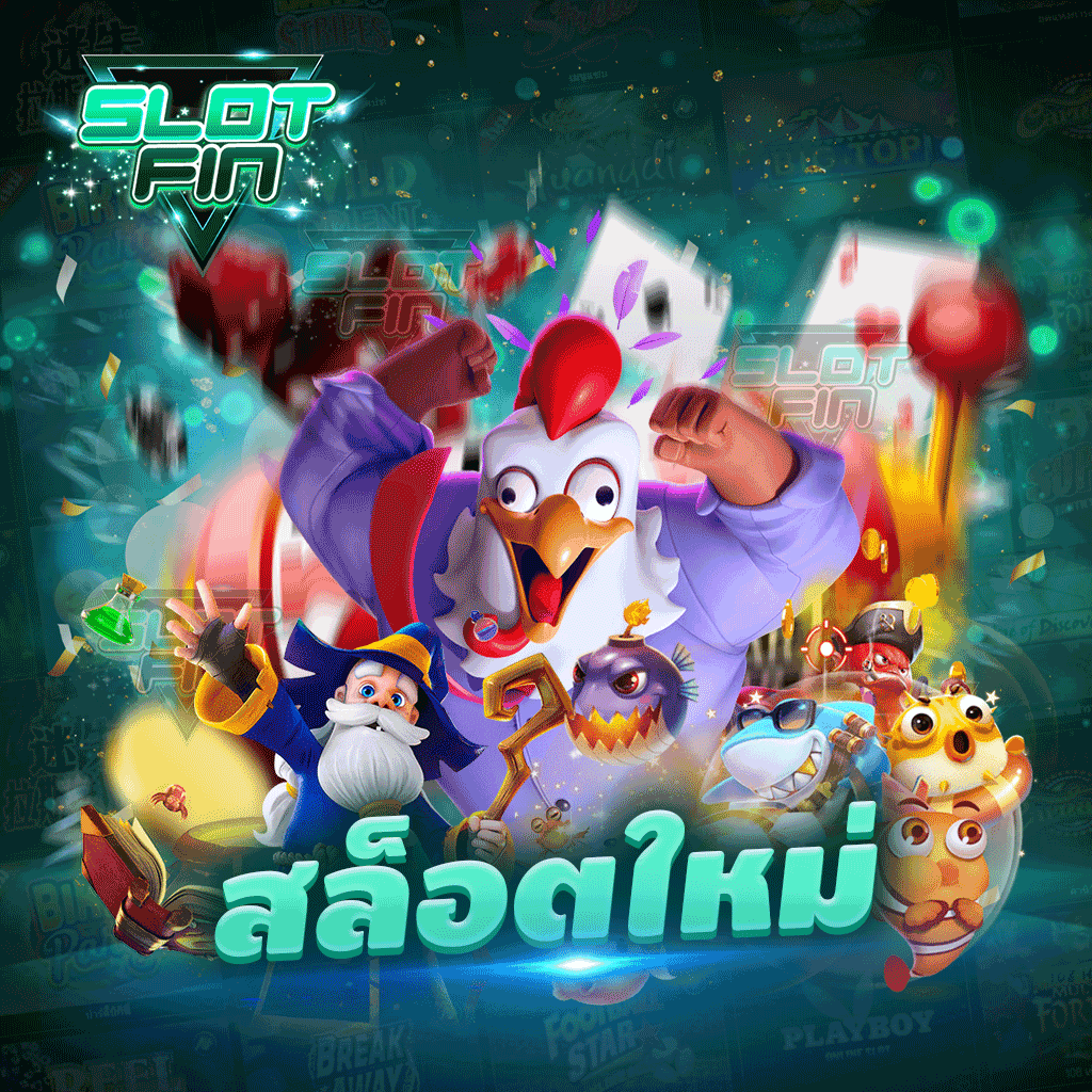 สล็อตใหม่ ค่ายเกมอันดับ 1 ในตอนนี้ไม่มีที่ไหนดีเท่าเราอีกแล้วการันตี