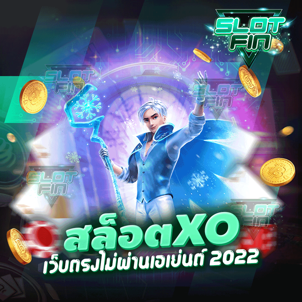 สล็อต xo เว็บตรงไม่ผ่านเอเย่นต์ 2022 เล่นสนุก ครบจบในเว็บเดียว