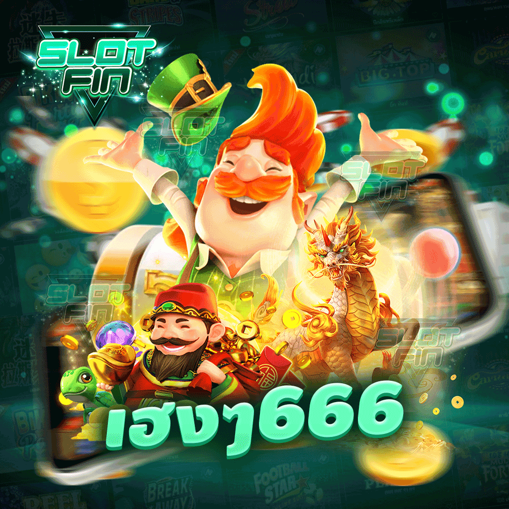 เฮง ๆ 666 ช่องทางสร้างรายได้เสริมในยุคนี้ เล่นง่าย จ่ายหนัก