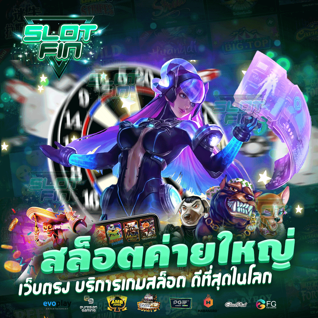 สล็อต ค่ายใหญ่ เว็บตรง บริการเกมสล็อต ดีที่สุดในโลก ช่องทางสร้างรายเสริมง่าย สมัครง่ายไม่มีขั้นต่ำ