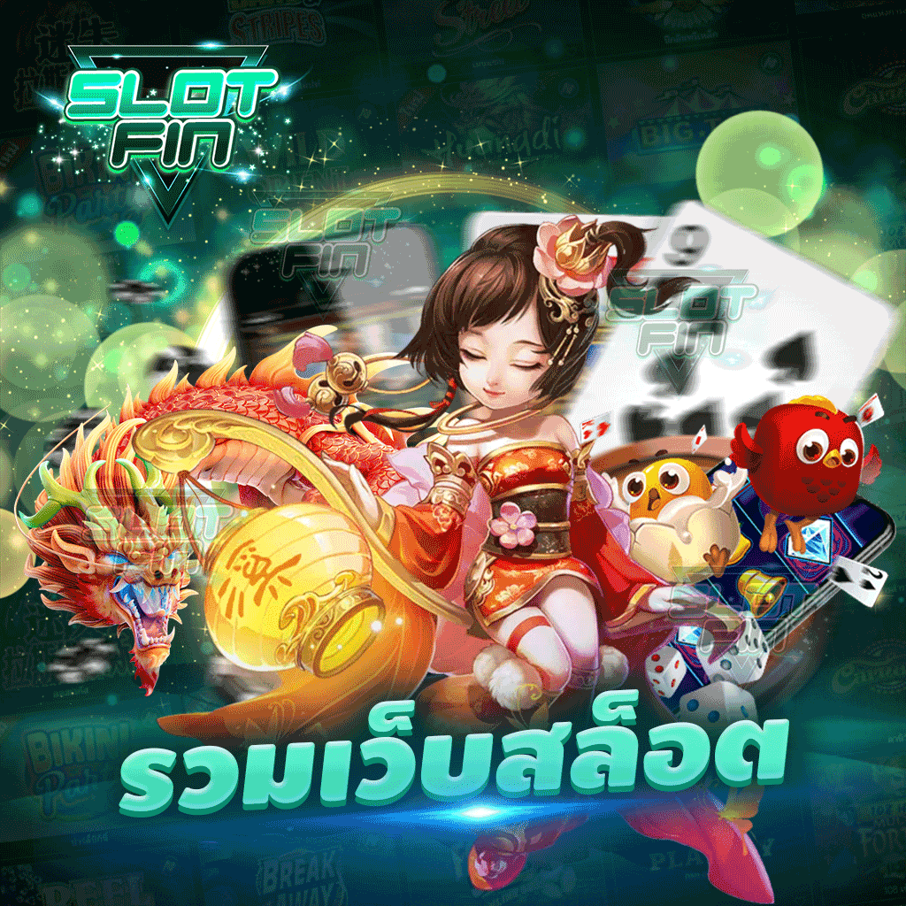 รวม เว็บ สล็อต ค่ายเกมสล็อตชื่อดัง เกมสล็อตแตกง่าย ได้เงินจริง