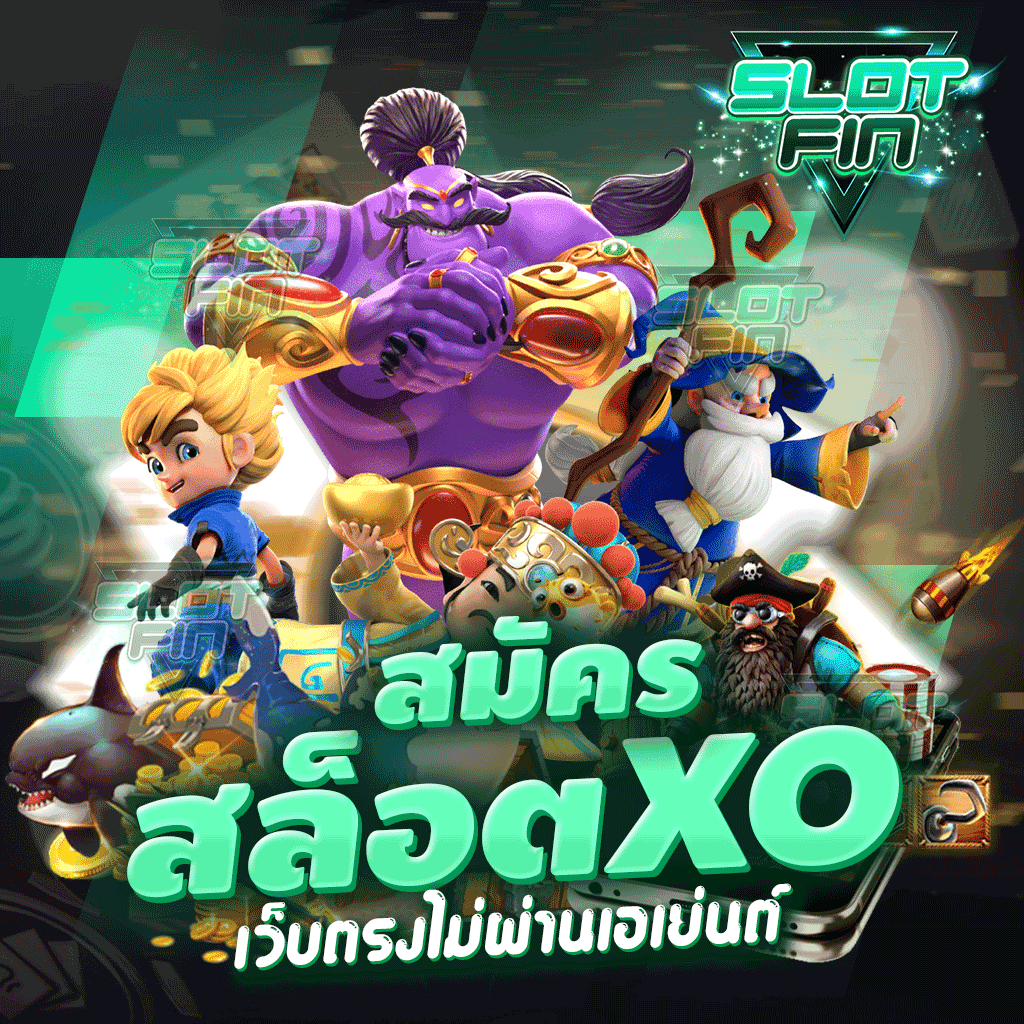 สมัคร สล็อต xo เว็บตรงไม่ผ่านเอเย่นต์ ครบหมดทุกเกม