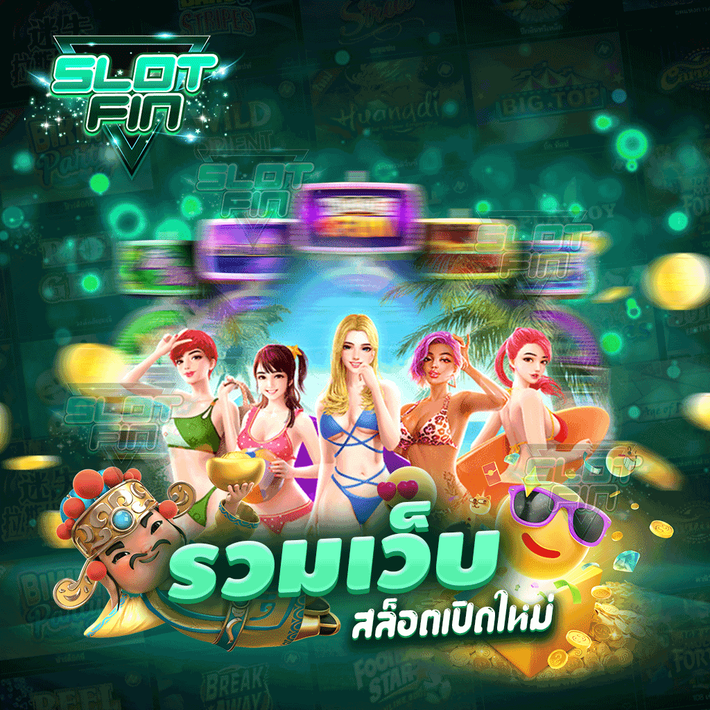 รวมเว็บสล็อตเปิดใหม่ เล่นง่าย ได้เงินเยอะ สมัครครั้งแรกมีโปรโมชั่นมากมาย