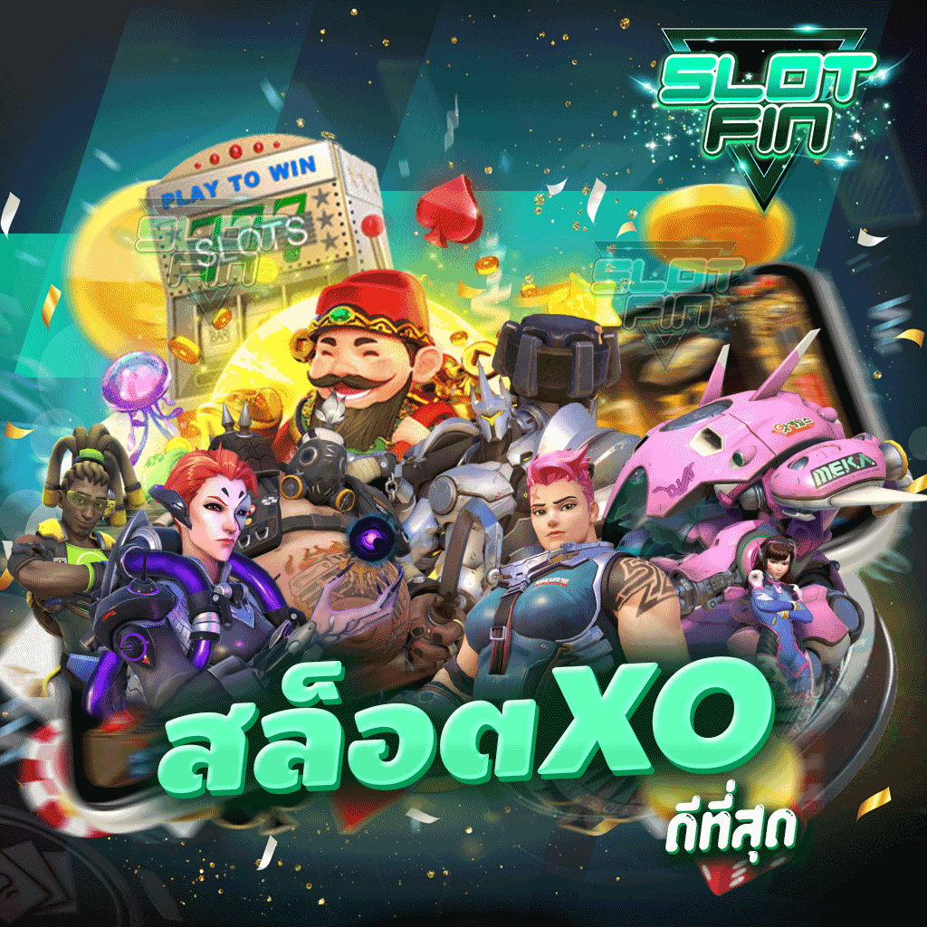 สล็อต xo ดีที่สุด ครบหมดทุกเกมจบในเว็บเดียว