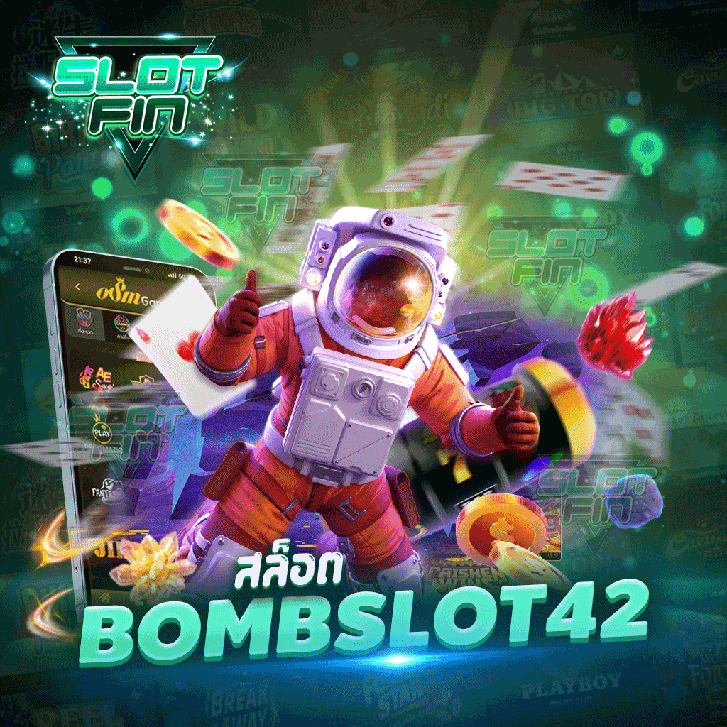 สล็อต bombslot42 เกมสล็อตแตกง่าย จ่ายหนัก เล่นได้ทุกเพศทุกวัย