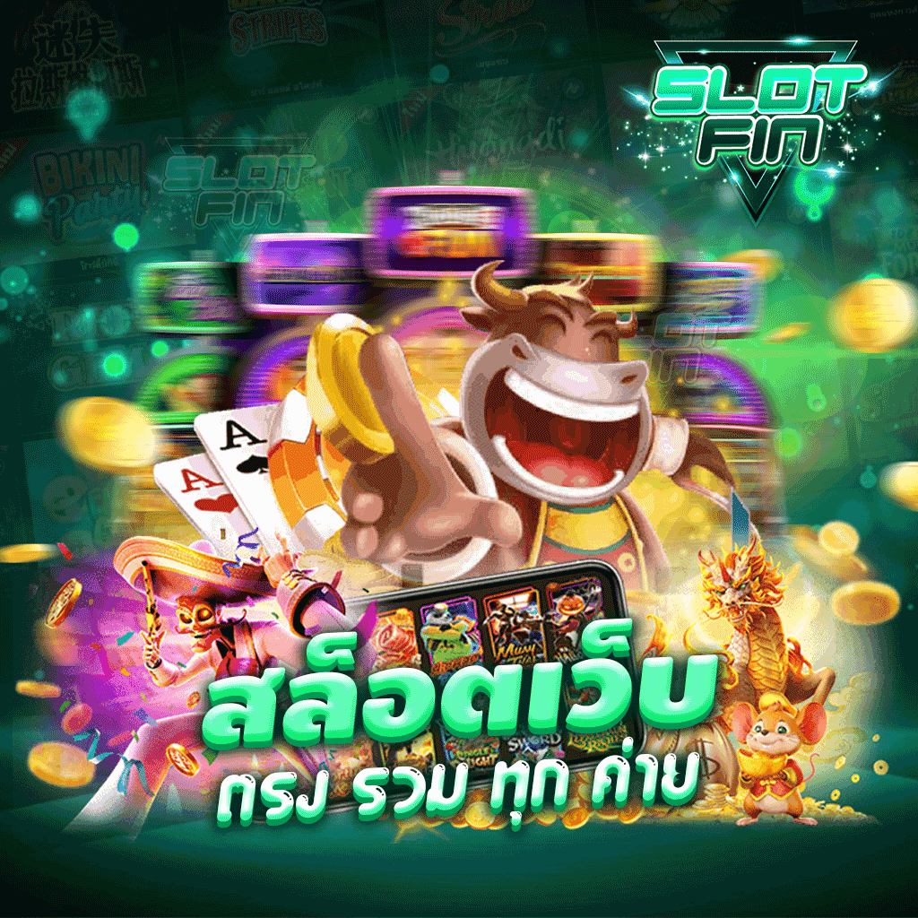 สล็อต เว็บ ตรง รวม ทุก ค่าย เกมเดิมพัน เล่นง่าย อัตราการจ่ายเงินสูง