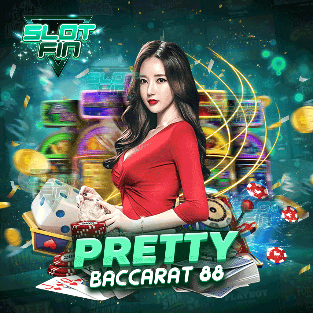 pretty baccarat 88 เล่นง่าย แตกไว ได้รัว ๆ มีการดูแลจากพนักงานระดับมืออาชีพ