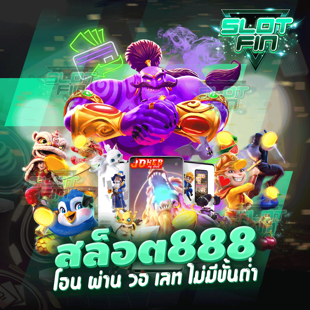 สล็อต888 โอน ผ่าน วอ เลท ไม่มีขั้นต่ำ มีครบหมดทุกเกม