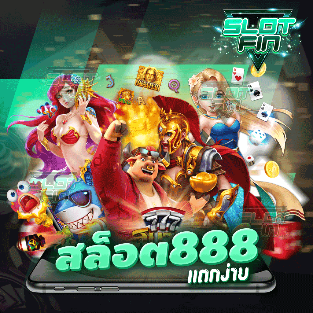 สล็อต888แตกง่าย พร้อมช่วยเหลือผู้เล่นทุกคน