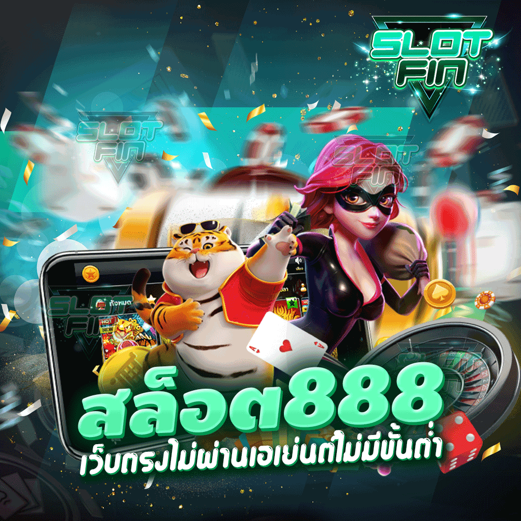 สล็อต888 เว็บตรงไม่ผ่านเอเย่นต์ไม่มีขั้นต่ำ ทำรายการผ่านวอลเล็ต