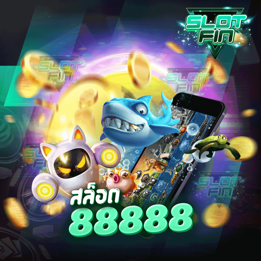 สล็อต 88888 ฝากถอนได้ไม่มีขั้นต่ำ